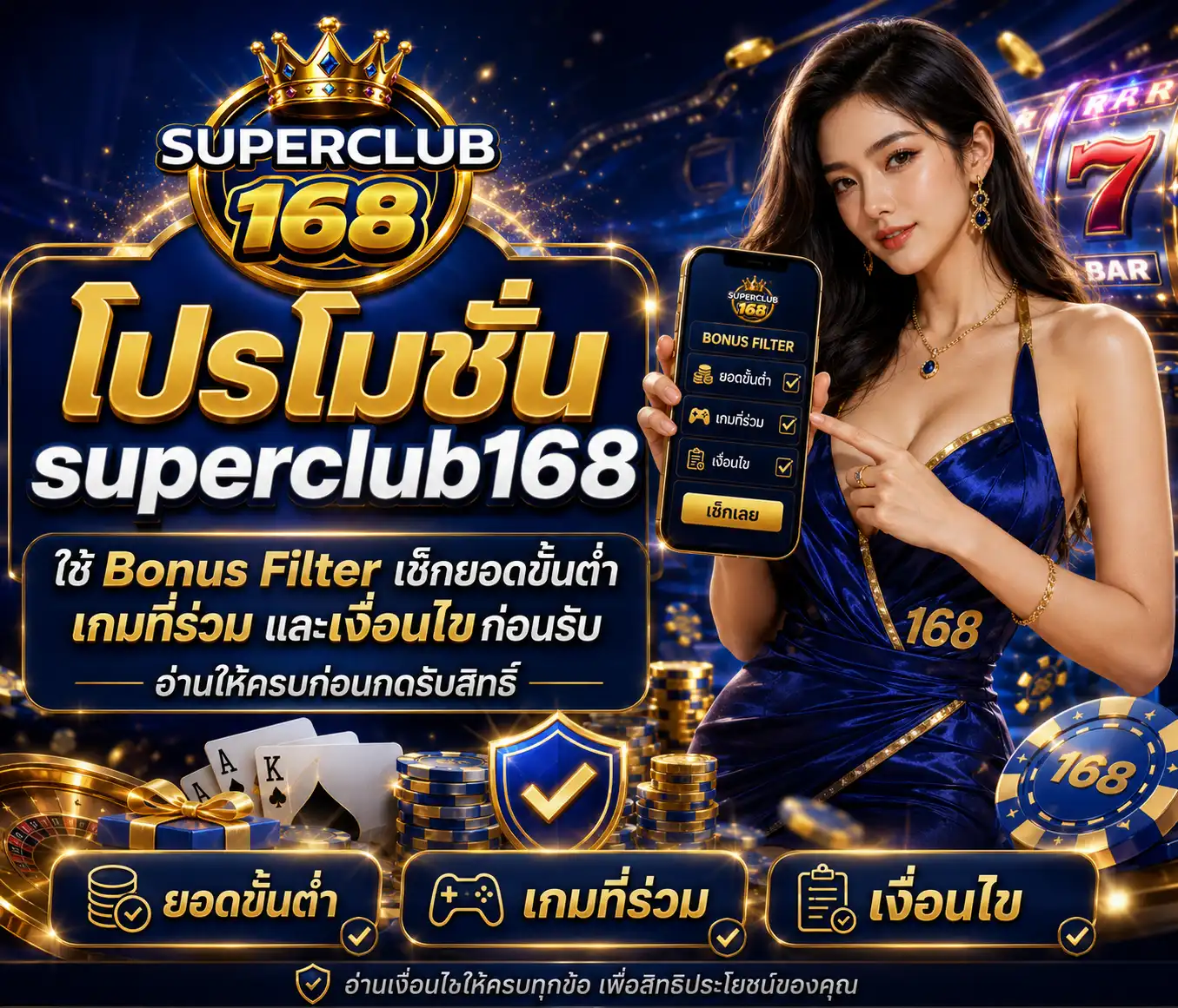 โปรโมชั่น ใช้ Bonus Filter เช็กยอดขั้นต่ำ เกมที่ร่วม และเงื่อนไขก่อนรับ